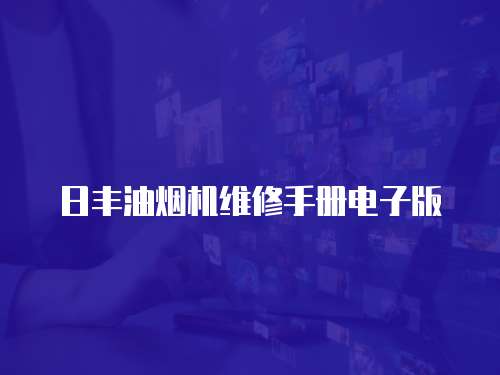 日豐油煙機維修手冊電子版