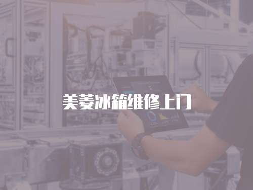 美菱冰箱維修上門
