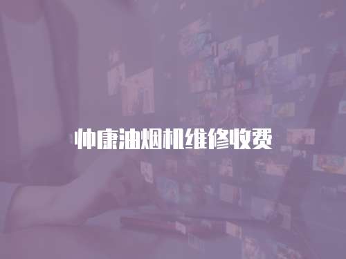 帥康油煙機維修收費
