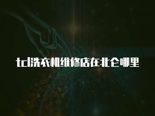 tcl洗衣機維修店在北侖哪里