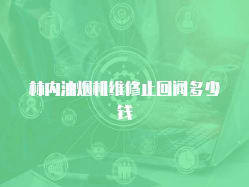 林內油煙機維修止回閥多少錢