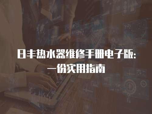 日豐熱水器維修手冊電子版：一份實用指南