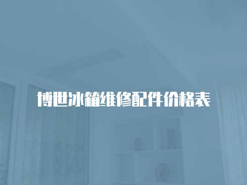 博世冰箱維修配件價格表