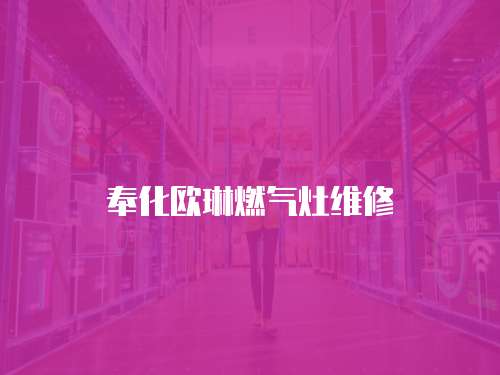 奉化歐琳燃氣灶維修