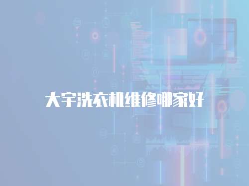 大宇洗衣機維修哪家好