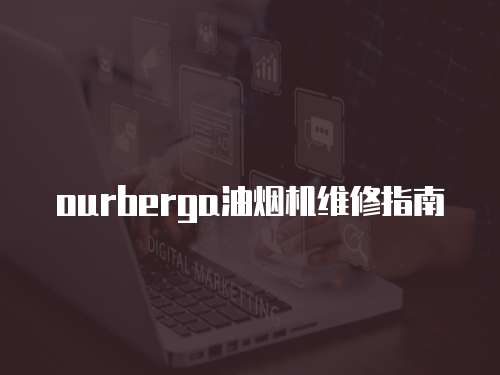 ourberga油煙機(jī)維修指南