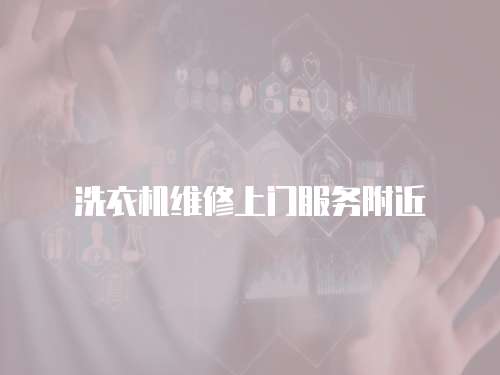 洗衣機維修上門服務附近