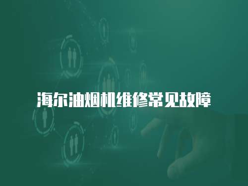 海爾油煙機(jī)維修常見故障