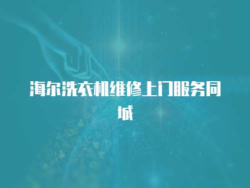海爾洗衣機維修上門服務同城