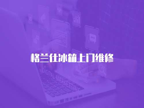 格蘭仕冰箱上門維修