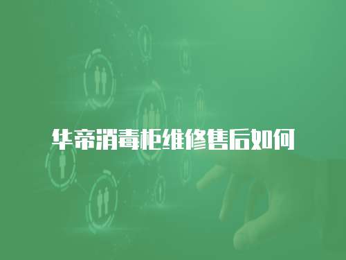華帝消毒柜維修售后如何