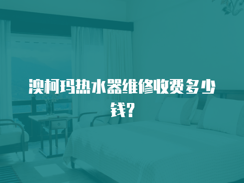 澳柯瑪熱水器維修收費(fèi)多少錢？