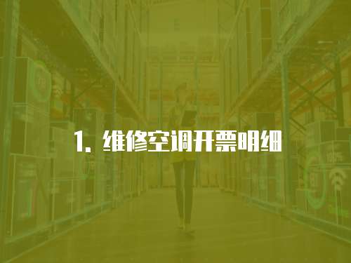 1. 維修空調(diào)開票明細