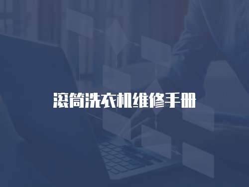 滾筒洗衣機維修手冊