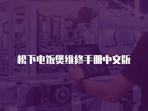 松下電飯煲維修手冊中文版