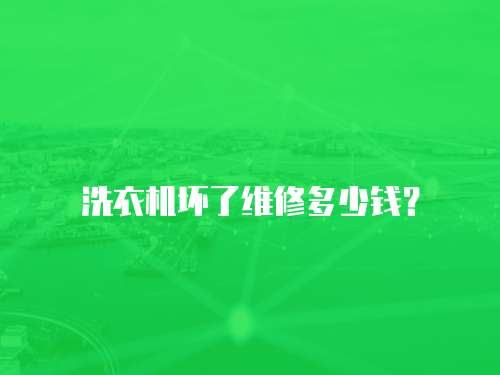 洗衣機(jī)壞了維修多少錢？