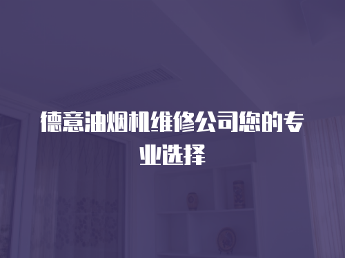 德意油煙機維修公司您的專業選擇