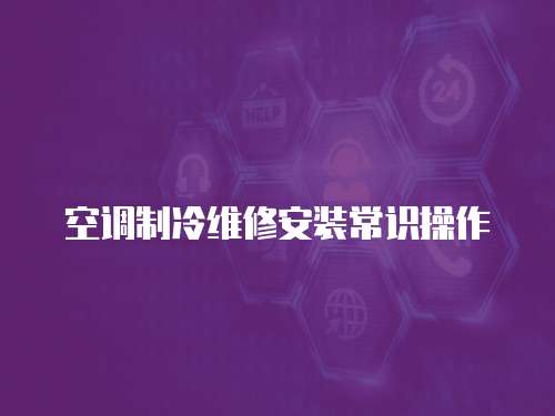 空調制冷維修安裝常識操作