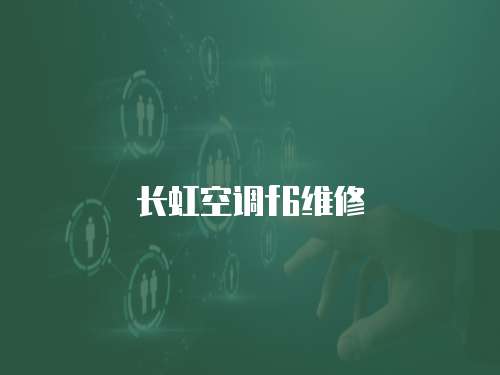 長虹空調f6維修