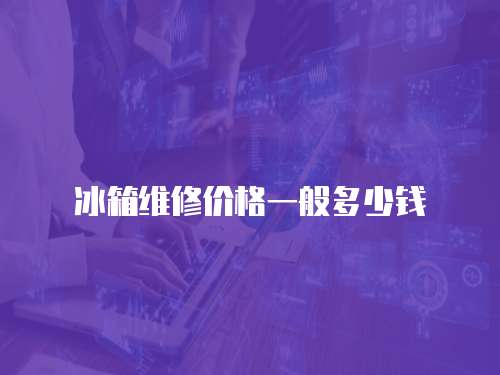冰箱維修價格一般多少錢