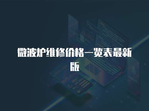 微波爐維修價格一覽表最新版
