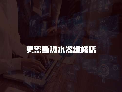 史密斯熱水器維修店