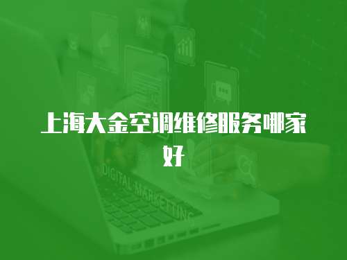 上海大金空調維修服務哪家好