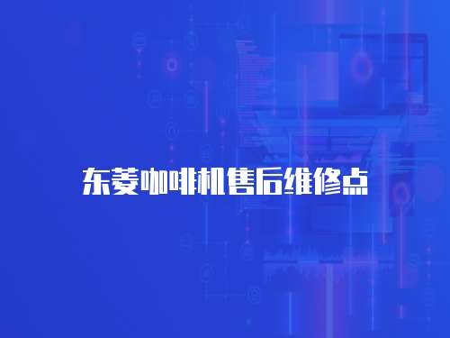 東菱咖啡機售后維修點