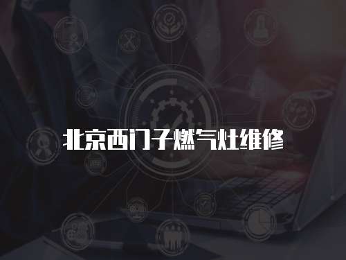 北京西門子燃氣灶維修