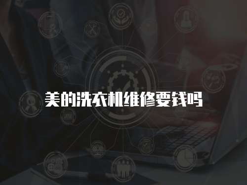 美的洗衣機維修要錢嗎