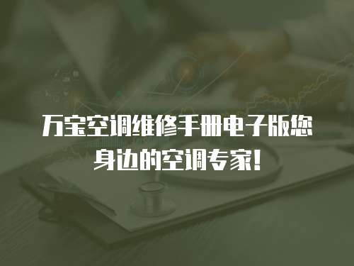 萬寶空調維修手冊電子版您身邊的空調專家！