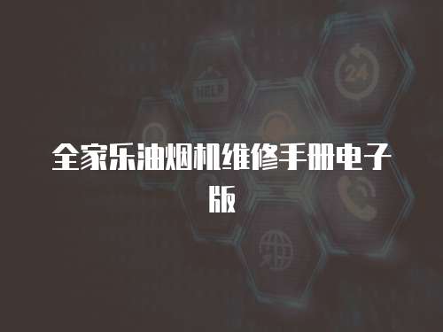 全家樂油煙機維修手冊電子版