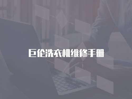巨倫洗衣機維修手冊