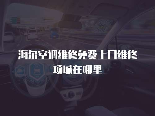 海爾空調維修免費上門維修項城在哪里