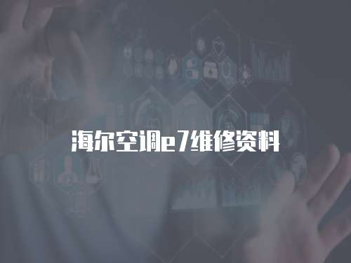 海爾空調e7維修資料