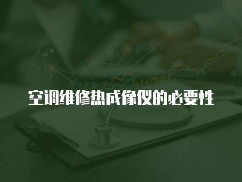 空調(diào)維修熱成像儀的必要性