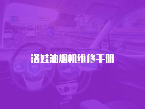 洛娃油煙機(jī)維修手冊(cè)
