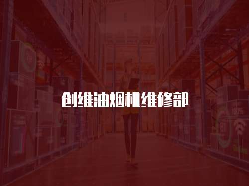 創(chuàng)維油煙機(jī)維修部