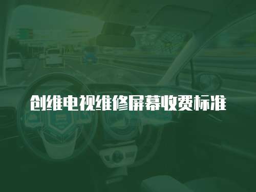 創(chuàng)維電視維修屏幕收費標準