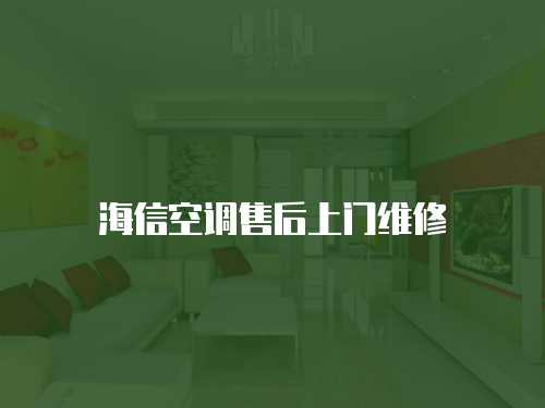 海信空調(diào)售后上門維修