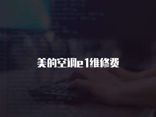 美的空調e1維修費