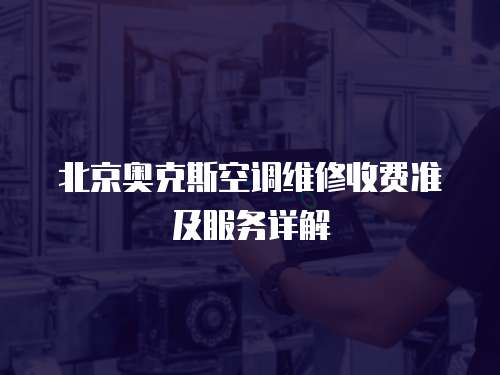 北京奧克斯空調維修收費準及服務詳解
