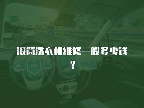 滾筒洗衣機(jī)維修一般多少錢？
