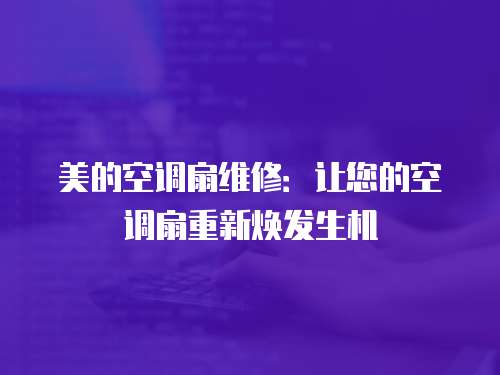美的空調(diào)扇維修：讓您的空調(diào)扇重新煥發(fā)生機(jī)