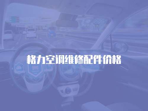 格力空調維修配件價格