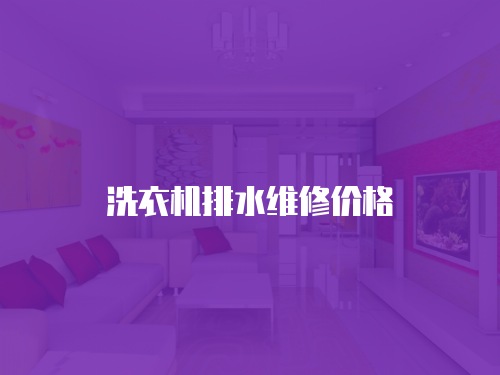 洗衣機(jī)排水維修價(jià)格