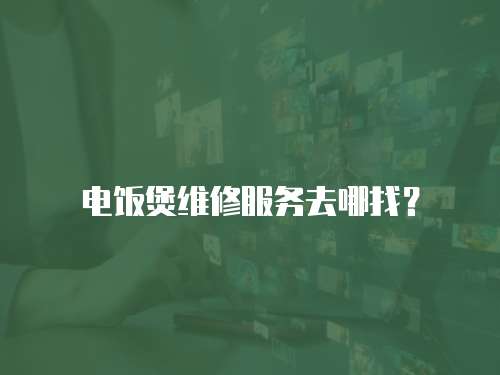 電飯煲維修服務去哪找？