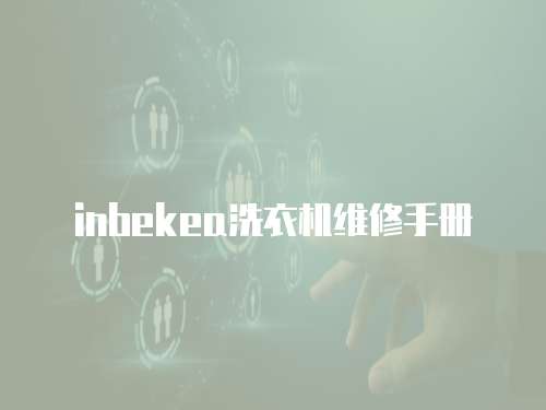 inbekea洗衣機(jī)維修手冊(cè)
