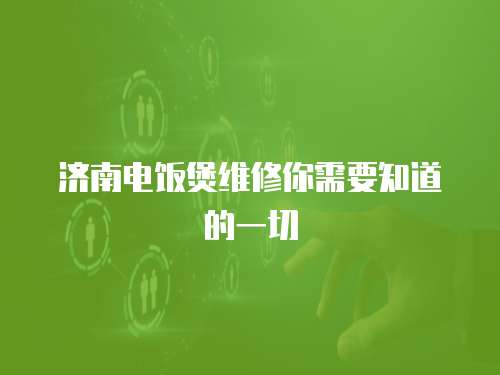 濟(jì)南電飯煲維修你需要知道的一切