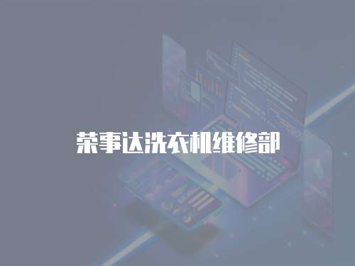 榮事達(dá)洗衣機(jī)維修部